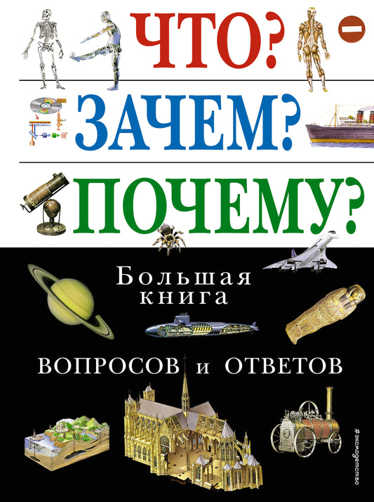 Quoi ? Pourquoi? Pourquoi? Большая книга вопросов и ответов