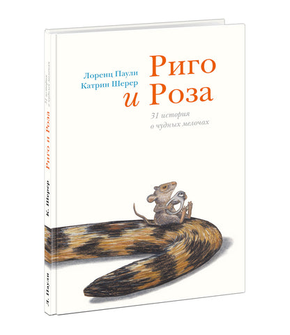 Риго и Роза. 31 история о чудных мелочах : [сказка] / Л. Паули ; пер. с нем. ; ил. К. Шерер. — М. : Нигма, 2022. — 144 с. : ил.