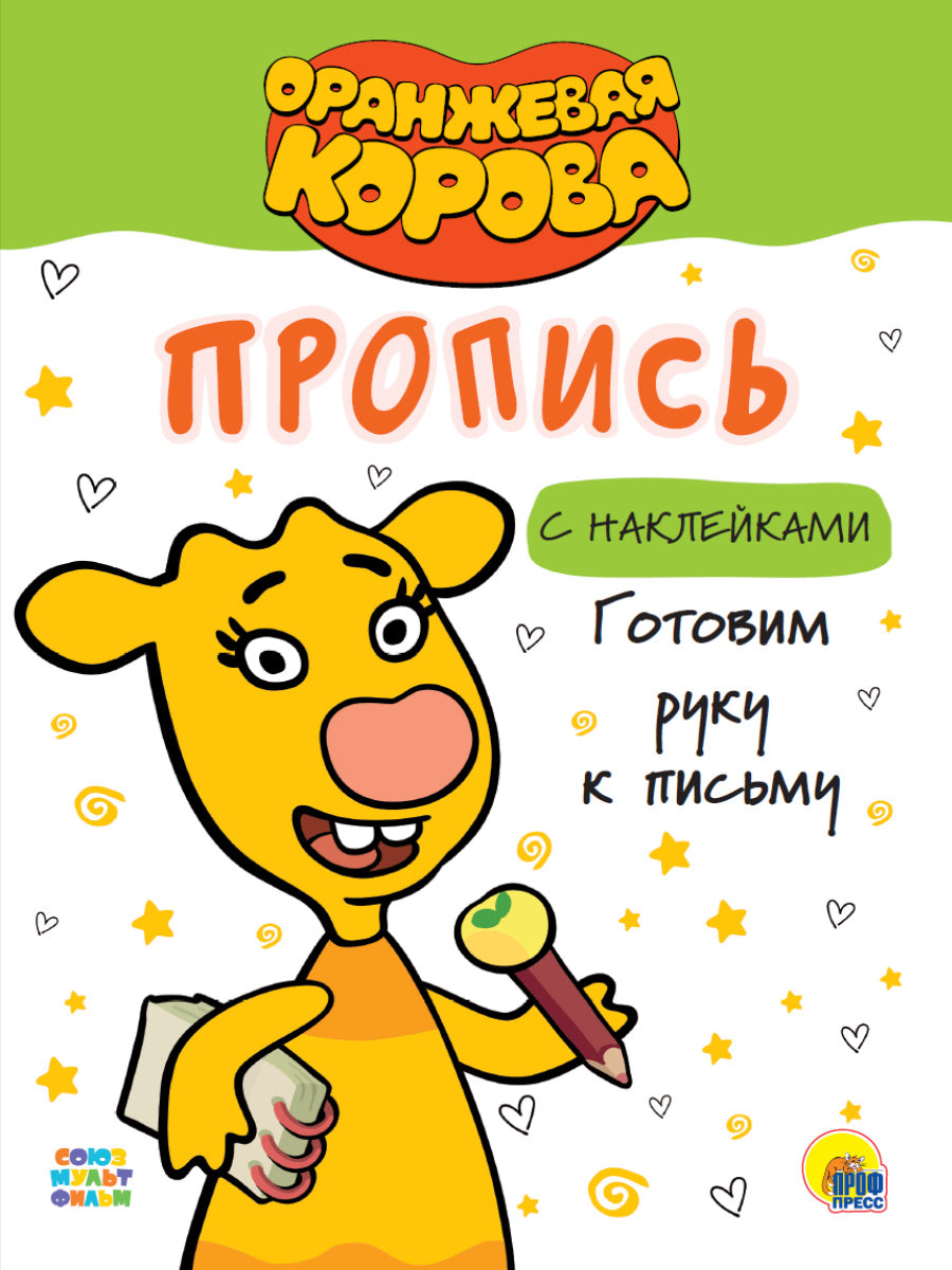 ОРАНЖЕВАЯ КОРОВА. Прописи с наклейками. ГОТОВИМ РУКУ К ПИСЬМУ