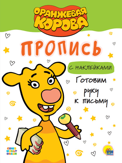 ОРАНЖЕВАЯ КОРОВА. Прописи с наклейками. ГОТОВИМ РУКУ К ПИСЬМУ