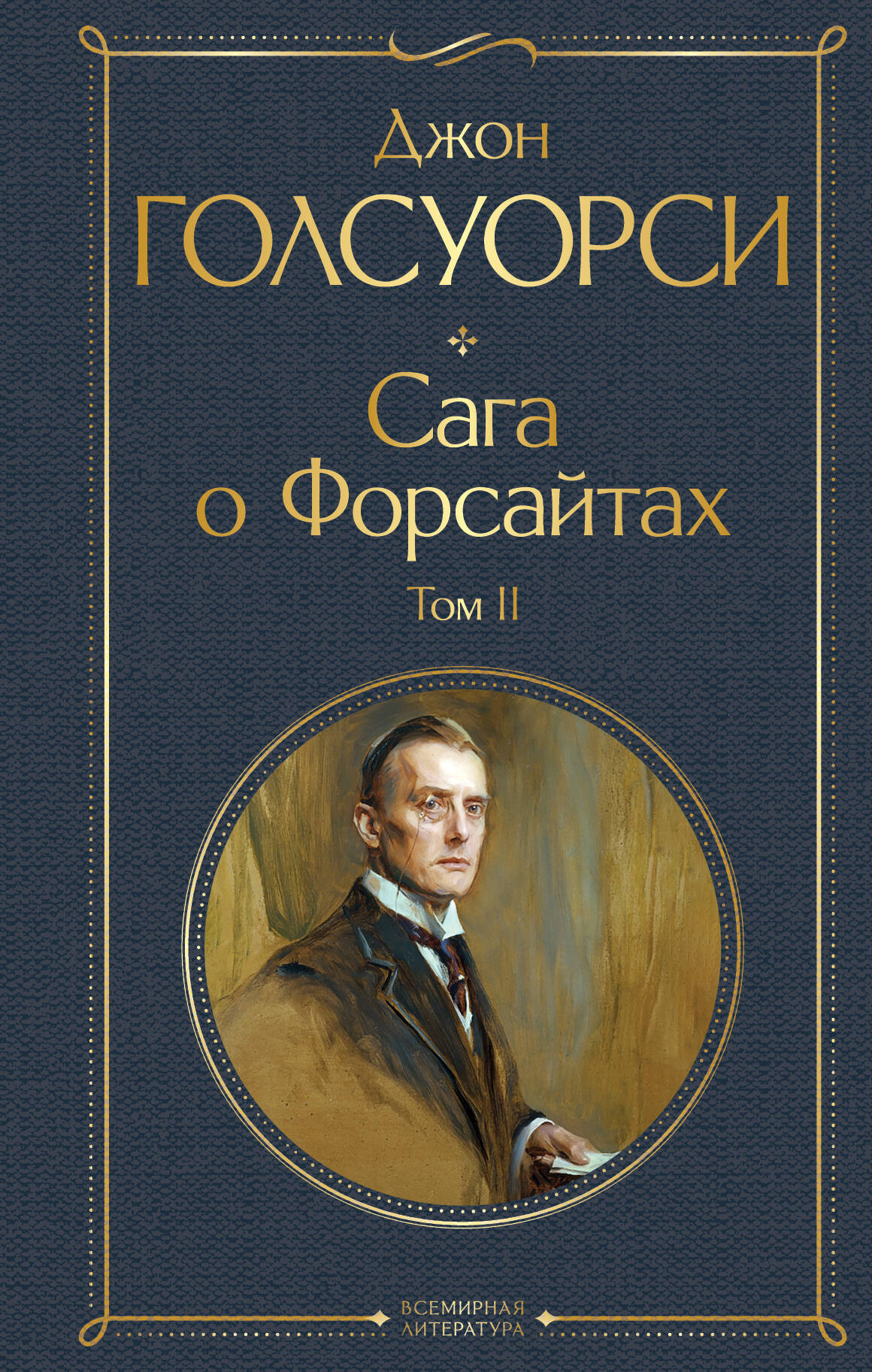 Комплект Сага о Форсайтах (en 2-х томах)