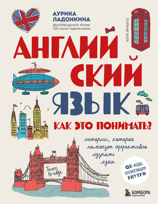 Английский язык. Qu'est-ce que cela signifie ? L'histoire qui permet d'utiliser efficacement votre ordinateur