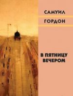 В пятницу вечером