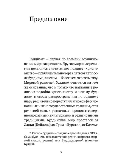 РипА.Классик.Торчинов.Путь Будды.Словарь