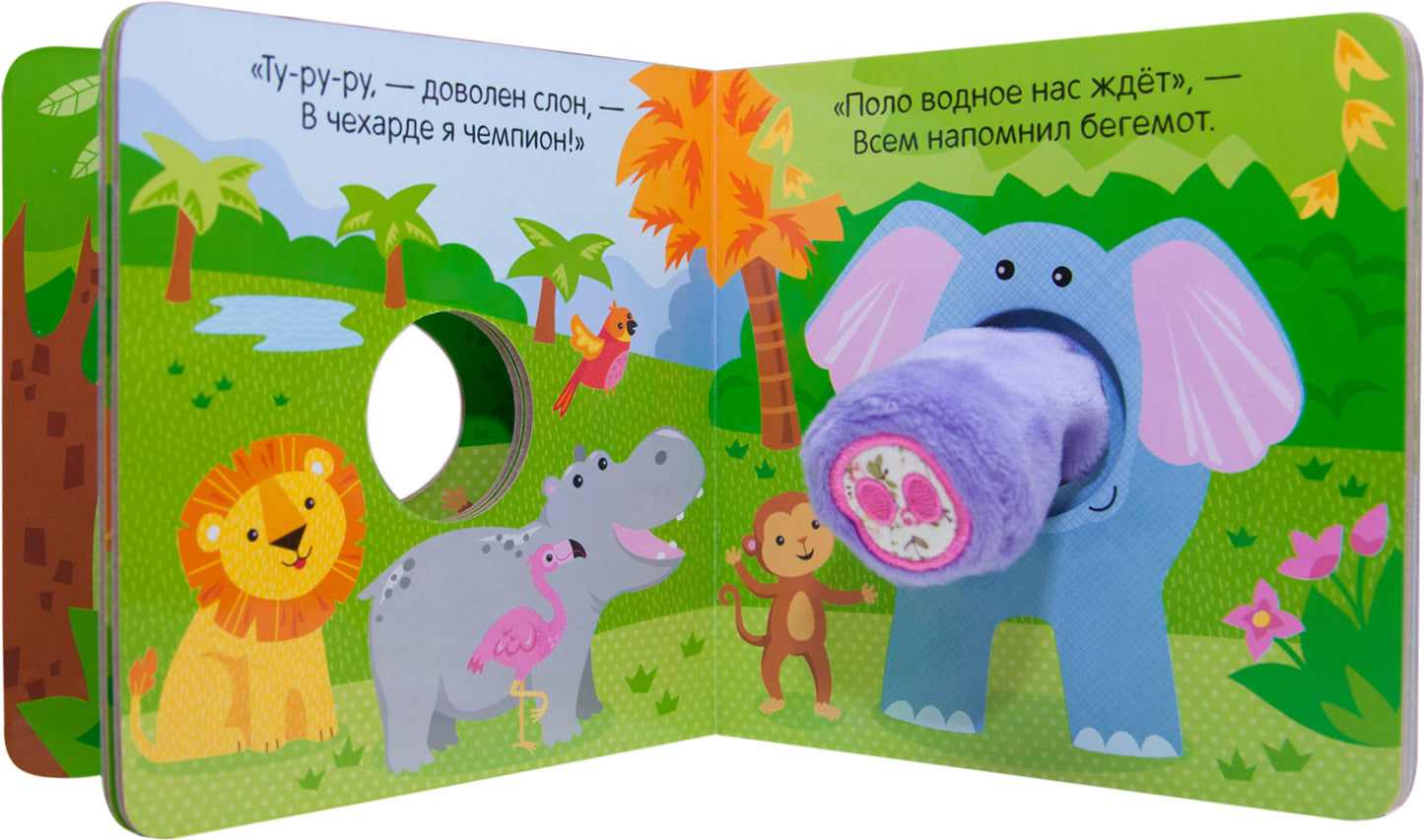 Книжки с пальчиковыми куклами. Весёлый слонёнок
