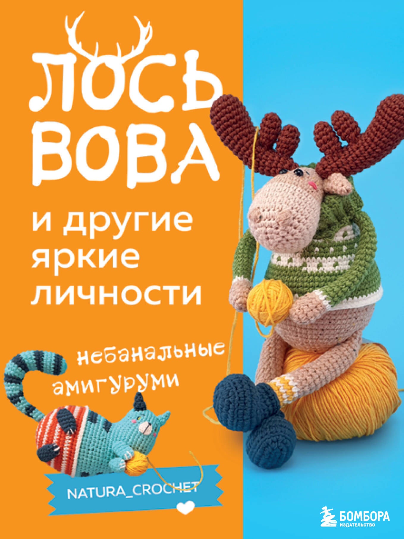 ЛОСЬ ВОВА и другие яркие личности. Amigurumis naturels natura_crochet
