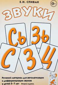 Звуки С, Сь, З, Зь, Ц : речевой материал 5-7 лет