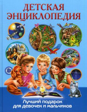 Детская энциклопедия. Лучший подарок для девочек и мальчиков.