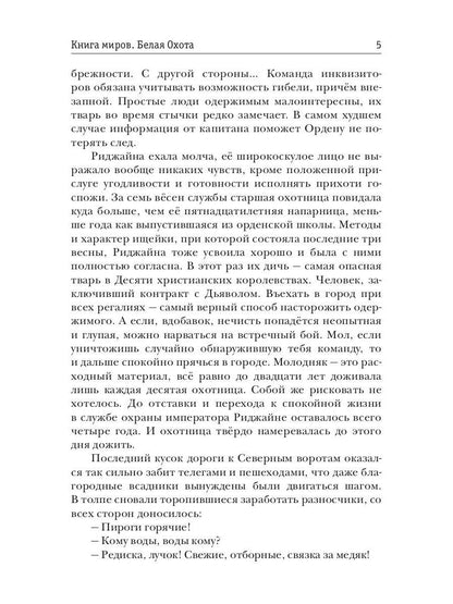 Книга миров. Белая Охота