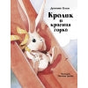 Кролик и красная горка. Детская художественная литература