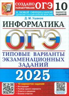 ОГЭ 2025. Информатика. 10 вариантов. Типовые варианты экзаменационных заданий от разработчиков ОГЭ