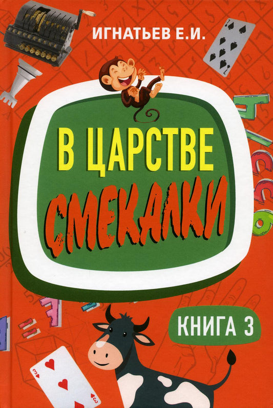 В царстве смекалки. Книга 3
