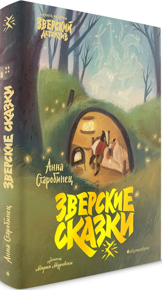 Зверские сказки. БЕСТСЕЛЛЕР. ВРЕМЕННО НЕТ В НАЛИЧИИ. Приход тиража - décembre 2024