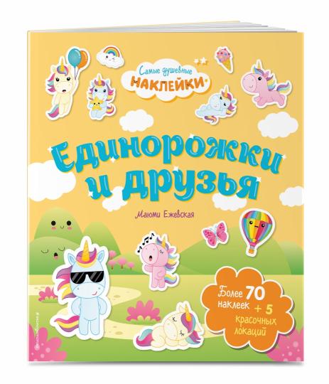 Единорожки и друзья. Même les doubles autocollants dans la boue