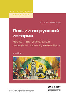 Лекции по русской истории в 3 ч. часть 1. Вступительные беседы. L'histoire de la Russie. Учебник для вузов