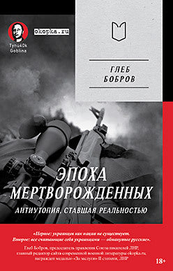 Эпоха мертворожденных. Антиутопия, ставшая реальностью. Prédiction de Dmitriy Goblin Puchkov (Покет)