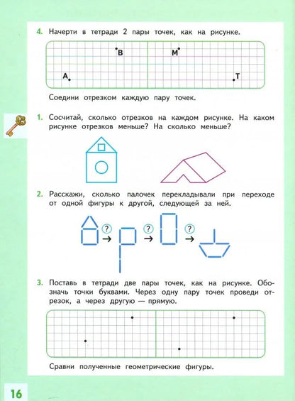 Volkova. La géométrie est là. 1-2 classes. Учебное пособие ("Внеурочная деятельность")