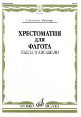 Хрестоматия для фагота : начальное обучение : пьесы и ансамбли