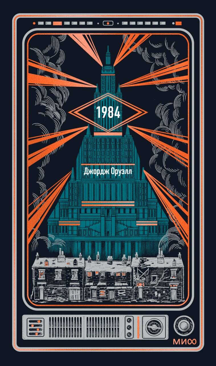 1984. Вечные истории