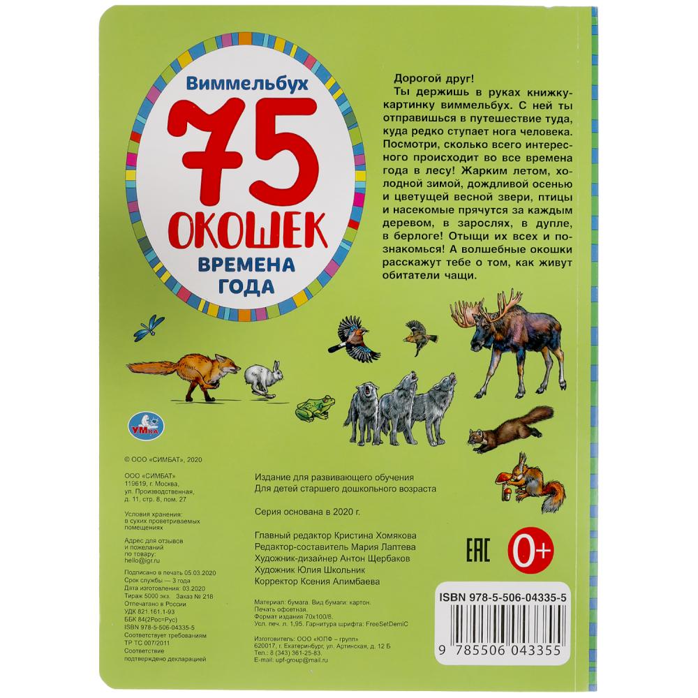 "УМКА". ВРЕМЕНА ГОДА. НАЙДИ И ПОКАЖИ. ВИММЕЛЬБУХ. 75 ОКОШЕК. А4 ФОРМАТ : 235Х315ММ 12 СТР. dans le cor.15шт