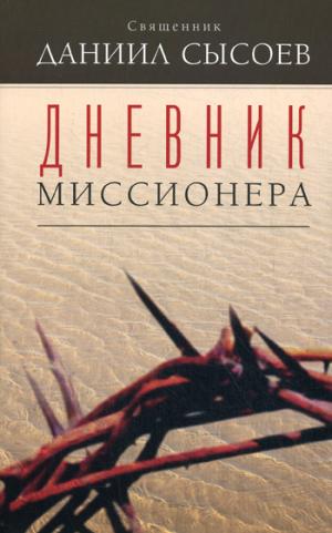 Дневник миссионера