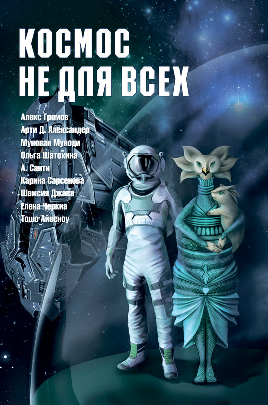 Космос не для всех: Антология