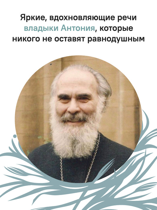 О призвании человека. Беседы