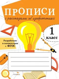 Offres pour 1 classe. Прописи с рассказами об изобретениях /Маврина