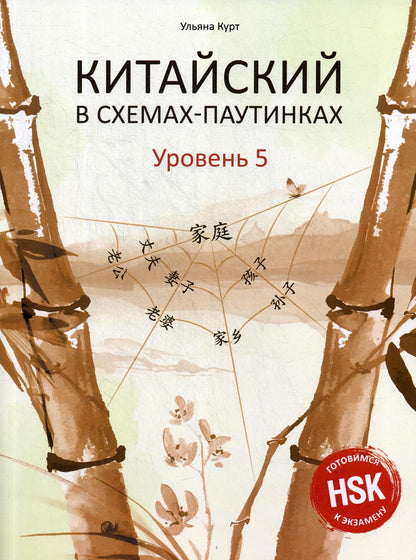 Китайский в схемах-паутинках. Уровень 5. Готовимся