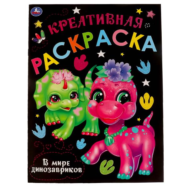Dans la mer des dinosaures. Креативная раскраска. 214х290 mm. 16 pièces. Умка в кор.50шт