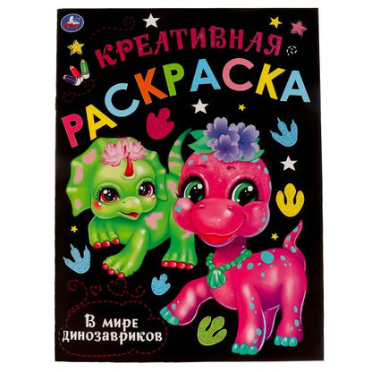 Dans la mer des dinosaures. Креативная раскраска. 214х290 mm. 16 pièces. Умка в кор.50шт