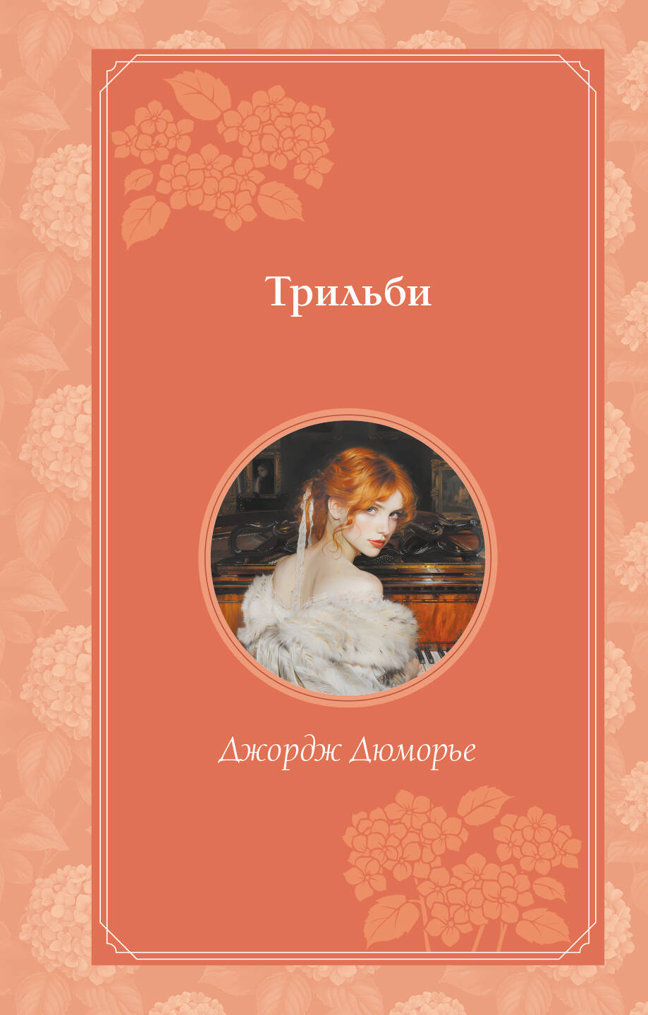 Комплект из 2-х книг. Великий Гэтсби + Трильби (ИК)