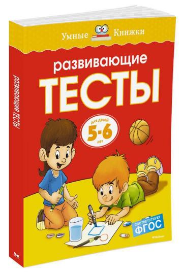 Развивающие тесты (5-6 лет)