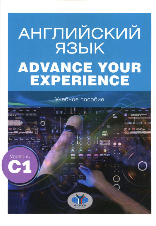 Английский язык. Faites progresser votre expérience : Учебное пособие: уровень С1