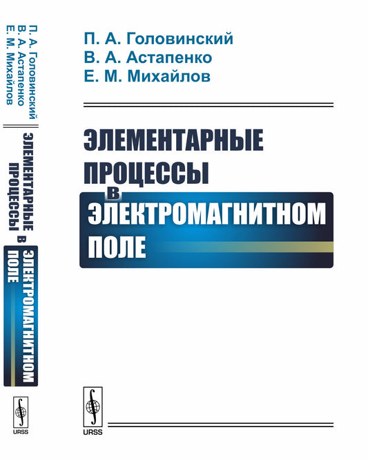 Элементарные процессы в электромагнитном поле