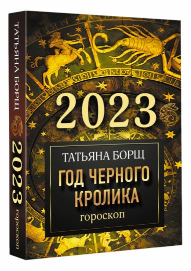 Гороскоп на 2023: год Черного Кролика