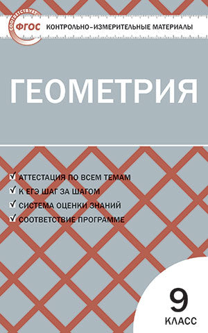 Геометрия 9кл Рурукин
