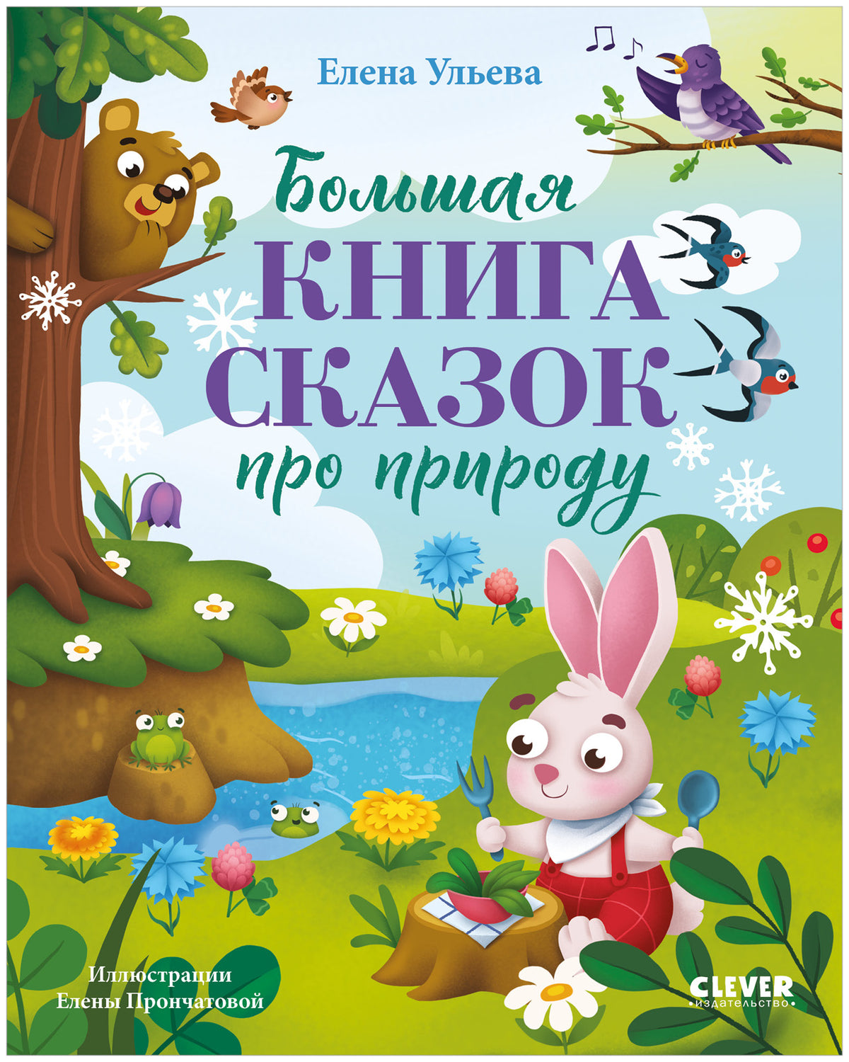 Сказки про времена года. Большая книга сказок про природу