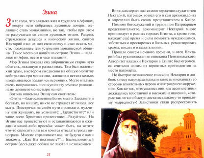 Эгинский чудотворец