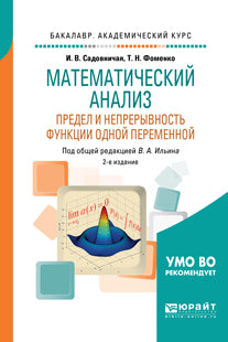 Математический анализ. Предел и непрерывность функции одной переменной 2-е изд. , пер. И доп. Учебное пособие для академического бакалавриата