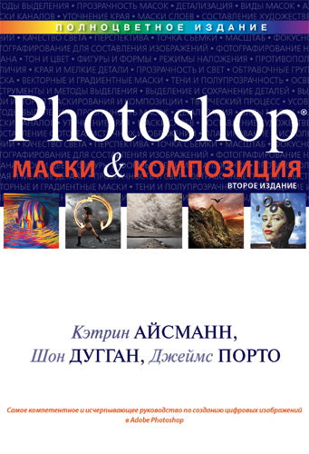 Маски и композиция в Photoshop. 2-е изд. Кэтрин Айсманн, Шон Дугган, Джеймс Порто