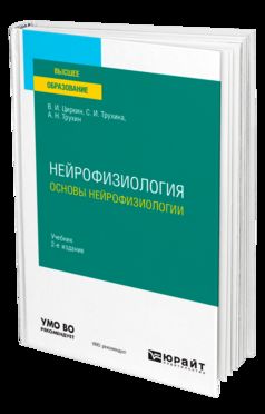 НЕЙРОФИЗИОЛОГИЯ: ОСНОВЫ НЕЙРОФИЗИОЛОГИИ 2-е изд., испр. je suis d'accord. Учебник для вузов