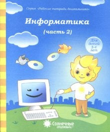 Информатика ч2 [Раб. тетрадь] 4-6 lettres