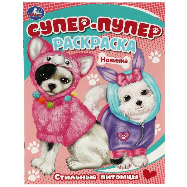 Стильные питомцы. Super-puper раскраска. 195х255мм. Скрепка. 16 pièces. Умка в кор.50шт