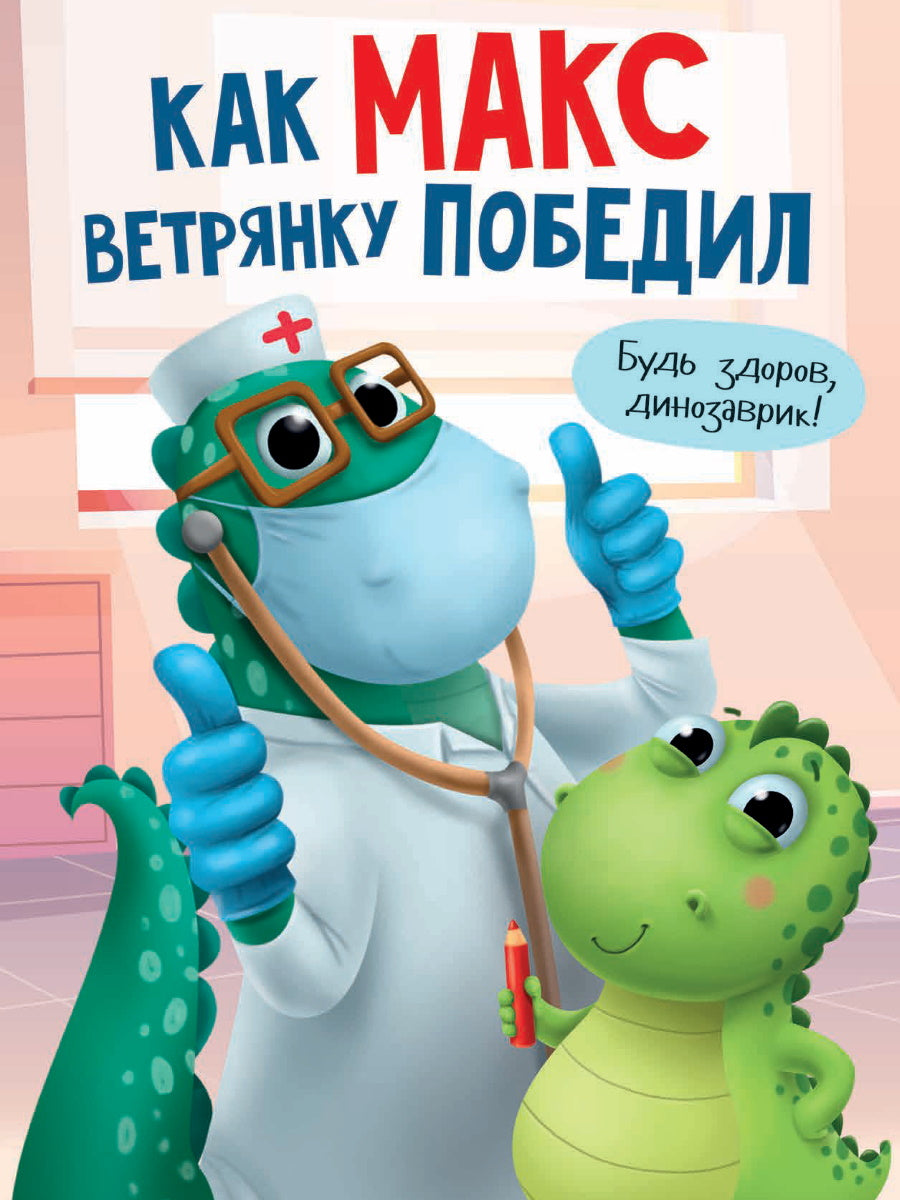 КАК МАКС ВЕТРЯНКУ ПОБЕДИЛ мат.ламин. выбор.лак, мелов.бум. 215х290