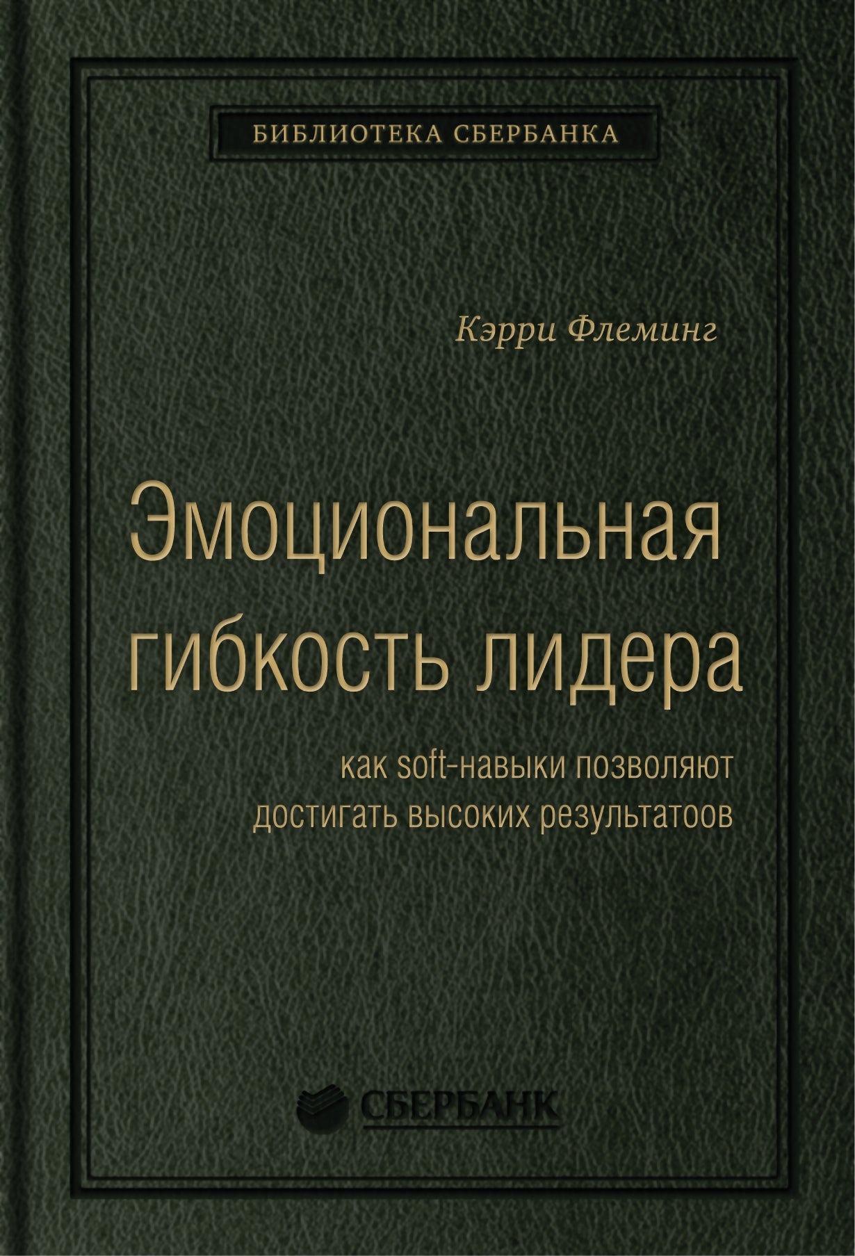 84_т_"Эмоциональная гибкость лидера: как soft-навыки позволяют достигать высоких результатов" Флеминг К.