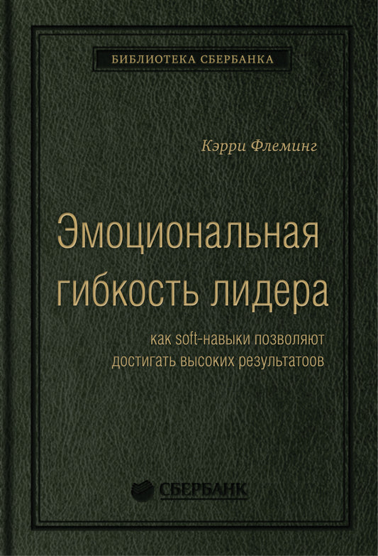 84_т_"Эмоциональная гибкость лидера: как soft-навыки позволяют достигать высоких результатов" Флеминг К.