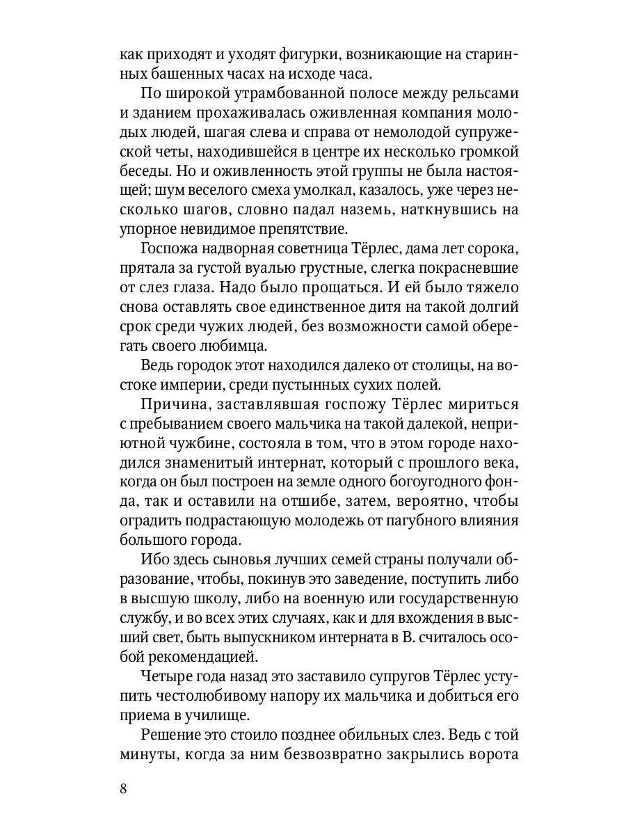 Душевные смуты воспитанника Терлеса: роман