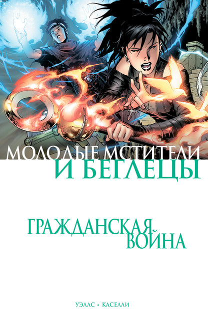 Гражданская война. Les musiciens et les célibataires