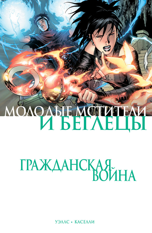 Гражданская война. Les musiciens et les célibataires